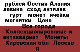 10 рублей Осетия-Алания, лавина, сход-антилав. 180 гурт 7 монет  ячейка магнитки › Цена ­ 2 000 - Все города Коллекционирование и антиквариат » Монеты   . Кировская обл.,Лосево д.